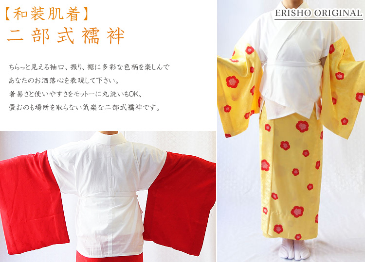 和装肌着 二部式襦袢｜京都の着物和装小物 ゑり正