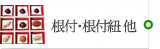 根付・根付紐