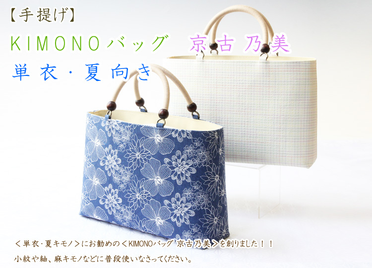 夏物KIMONOバッグ 京古乃美