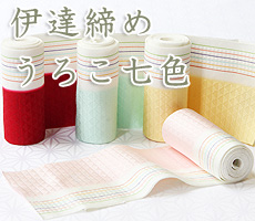 伊達締め　うろこ七色