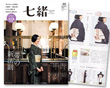 掲載雑誌 七緒 2018秋号