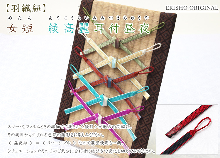 羽織紐 女短 綾高麗耳付昼夜 京都の着物和装小物 ゑり正 羽織紐 女短 綾高麗耳付昼夜 京都の着物和装小物 ゑり正