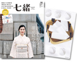 掲載雑誌 七緒 2018冬号