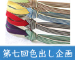 第七回 ユーザー様 商品色出し企画
