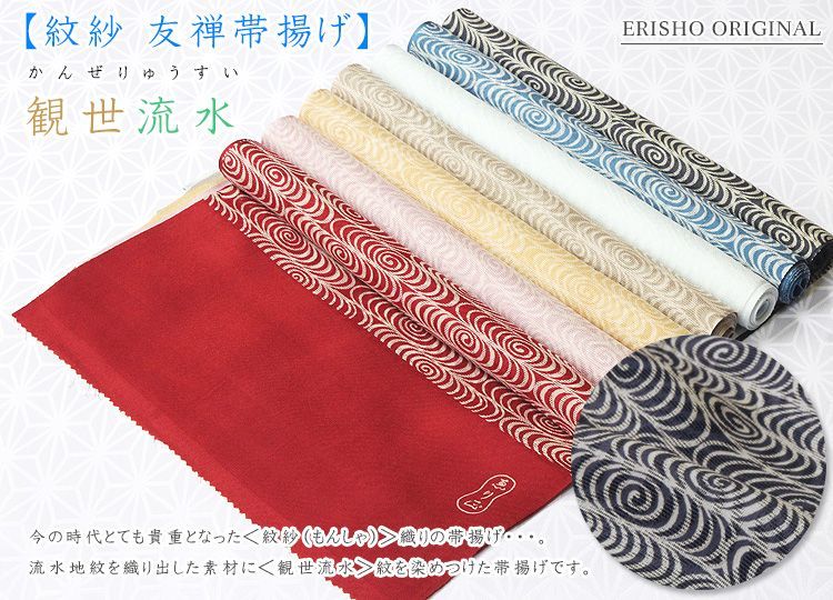 紋紗 友禅帯揚げ 観世流水｜京都の着物和装小物 ゑり正