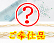 奉仕品 夏物帯揚げ・夏物帯締め
