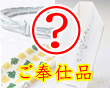 奉仕品 夏物帯揚げ・夏物帯締め・夏物半襟・バッグ