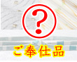 奉仕品 夏物帯揚げ・夏物帯締め・夏物半襟