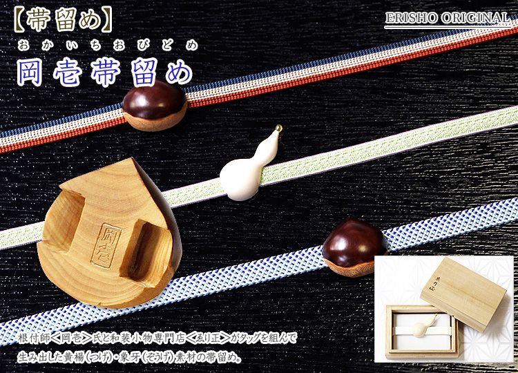 岡壱帯留め