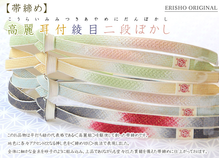 帯締め 高麗耳付綾目二段ぼかし|京都の着物和装小物 ゑり正
