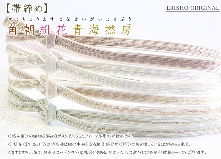 帯締め 角朝枡花青海撚房 京都の着物和装小物 ゑり正 帯締め 角朝枡花青海撚房 京都の着物和装小物 ゑり正