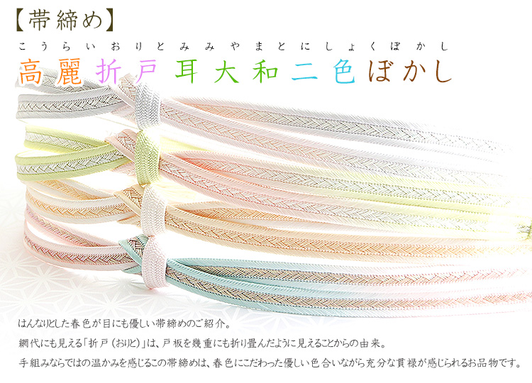 高麗大和経巻組暈し（3）金耳　【 和小物さくら 】 帯締め 正絹幅約16㎝長さ約156㎝