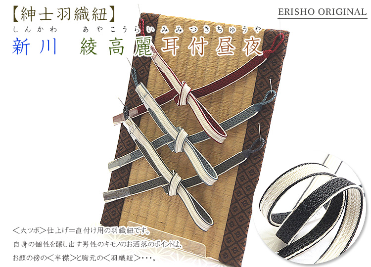 紳士羽織紐 新川 綾高麗耳付昼夜 紳士羽織紐 新川 綾高麗耳付昼夜