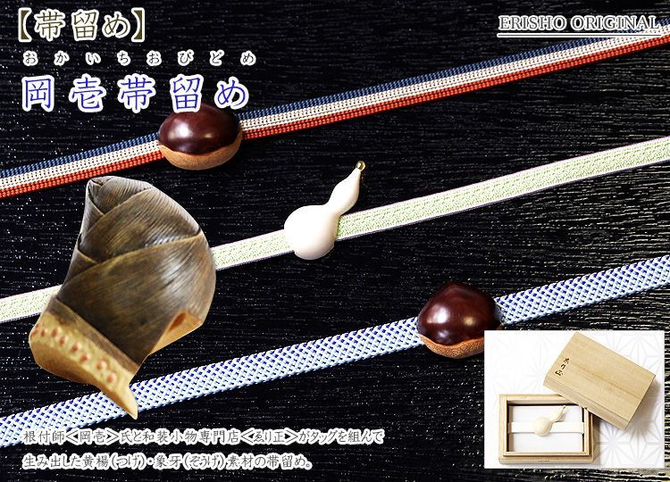 岡壱帯留め