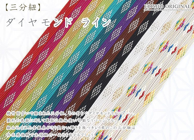 三分紐 ダイヤモンド ライン｜京都和装小物販売ゑり正
