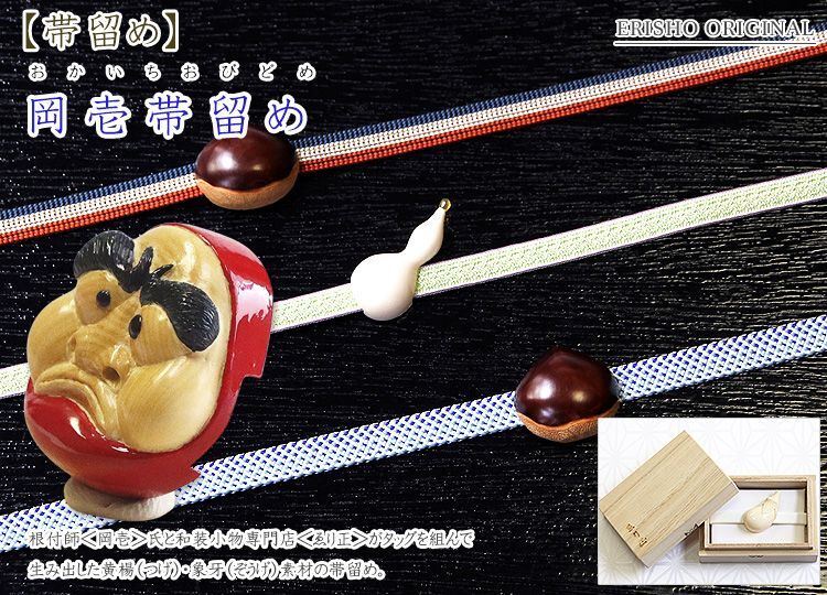 岡壱帯留め