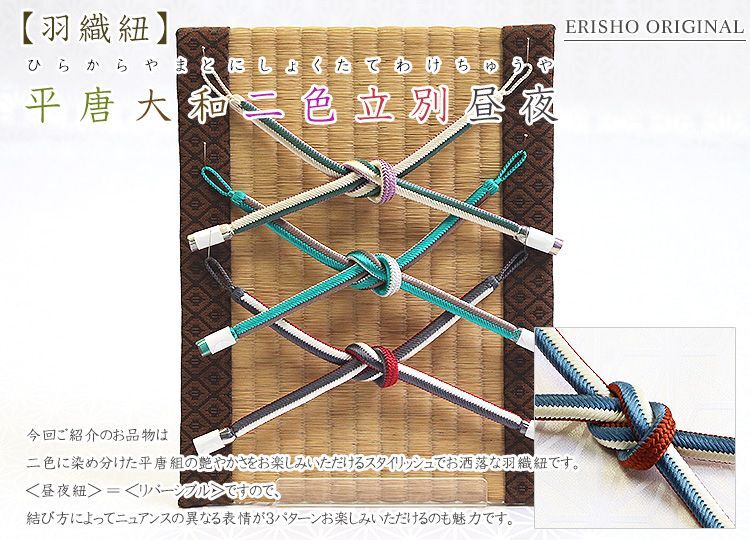 羽織紐 平唐大和二色立別昼夜 京都の着物和装小物 ゑり正
