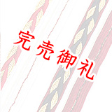 帯締め 金彩手綱