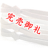 帯締め 内記ゼブラ撚房