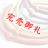 帯締め 丸ぐけ 無地染め