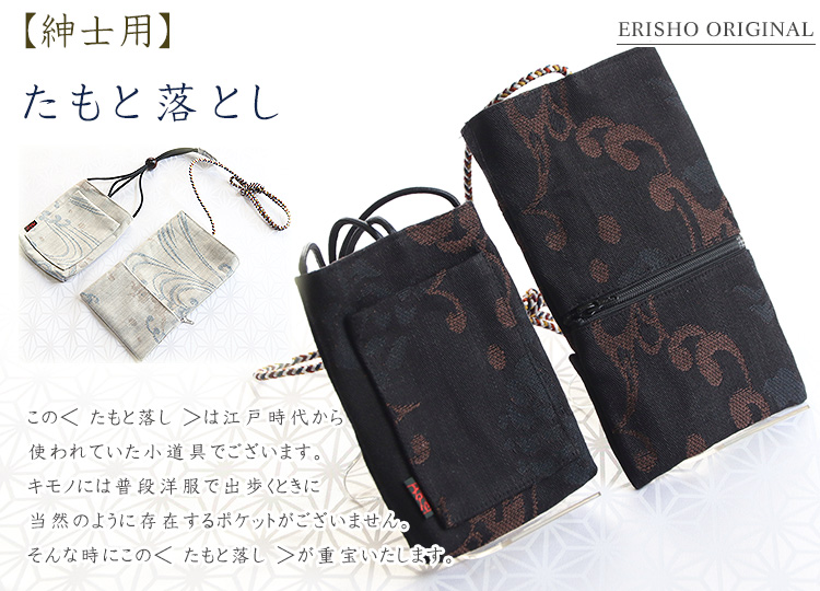 紳士用 たもと落とし 着物の財布 携帯入れ 京都の着物和装小物 ゑり正