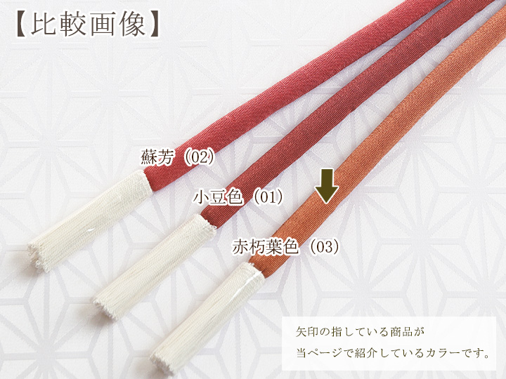 帯締め 丸ぐけ 無地染め 赤朽葉色 あかくちばいろ 03 京都の着物和装小物 ゑり正 帯締め 丸ぐけ 無地染め 赤朽葉色 あかくちばいろ 03 京都の着物和装小物 ゑり正