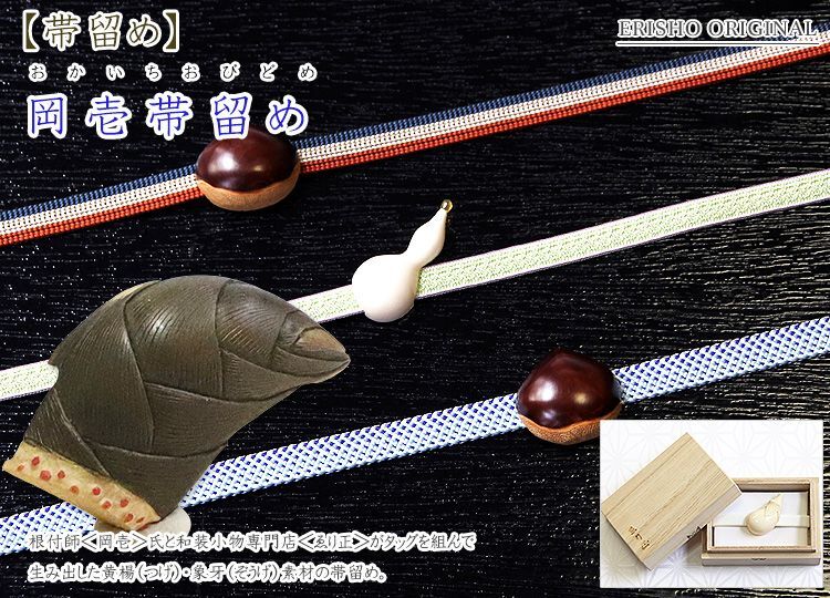 岡壱帯留め