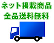 送料無料キャンペーン