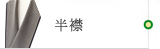 半襟