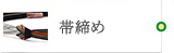 帯締め