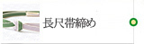 長尺帯締め