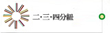 二分紐・三分紐・四分紐