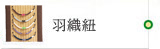 羽織紐