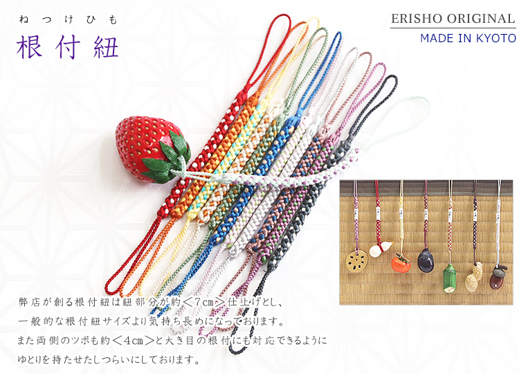 根付紐|京都の着物和装小物 ゑり正