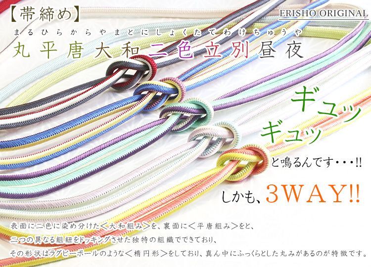 帯締め 丸平唐大和二色立別昼夜｜京都の着物和装小物 ゑり正