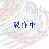 帯締め 丸ぐけ 無地染め