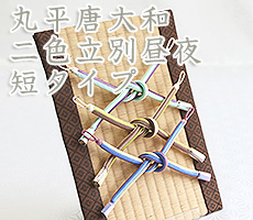 丸平唐大和二色立別昼夜　短タイプ