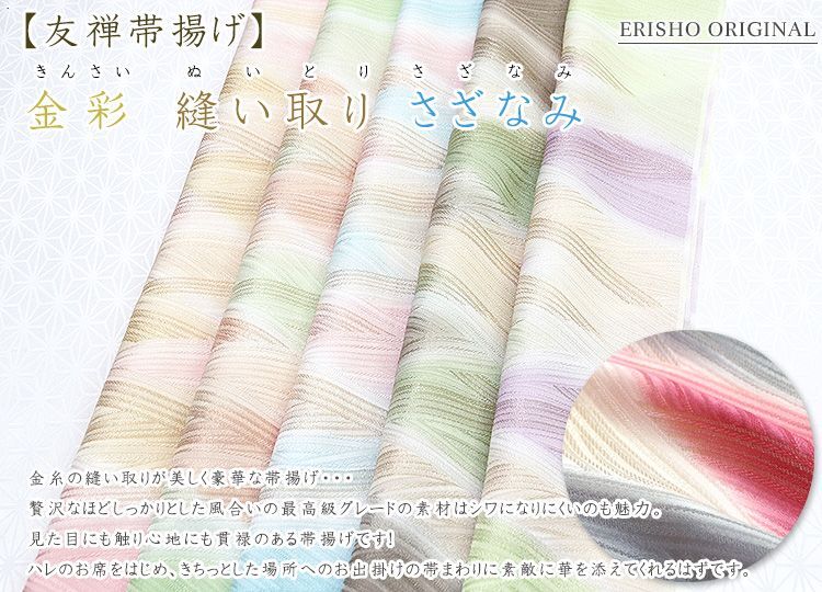 友禅帯揚げ 金彩 縫い取り さざなみ｜京都の着物和装小物 ゑり正