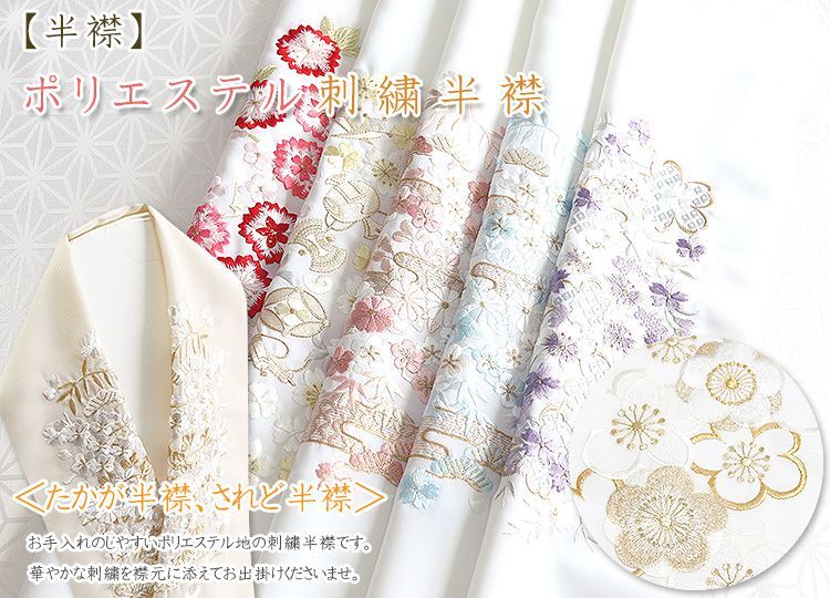 ポリエステル刺繍半襟｜京都の着物和装小物 ゑり正