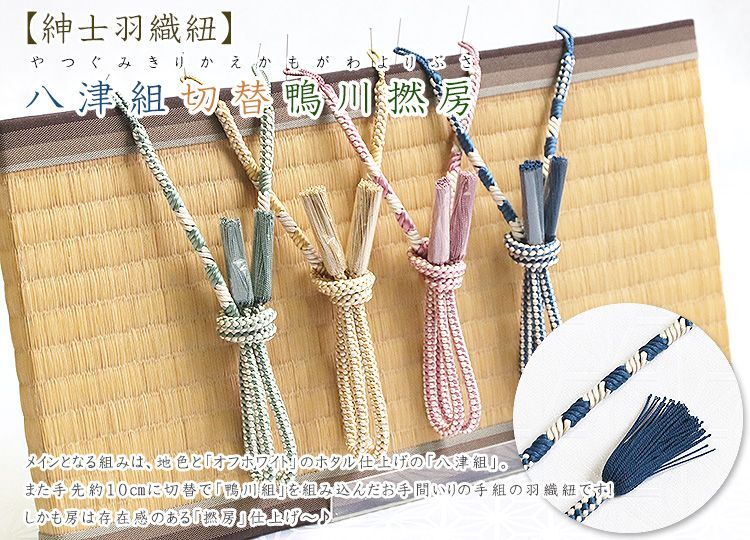 紳士羽織紐 八津組切替鴨川撚房｜京都の着物和装小物 ゑり正
