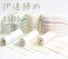 紋紗伊達締め