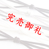 帯締め 観世二本合わせ撚房