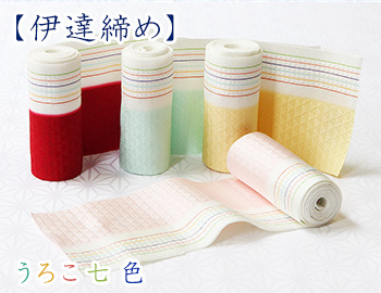 伊達締め　うろこ七色