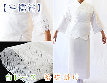 和装肌着　白レース 半襦袢 絽襟掛け
