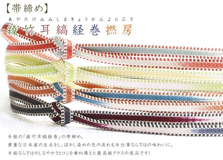 帯締め 綾竹耳縞経巻撚房|京都の着物和装小物 ゑり正