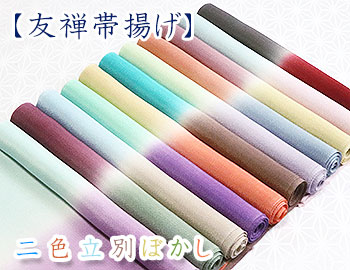 友禅帯揚げ　二色立別ぼかし