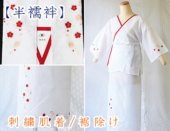刺繍肌着／裾除け