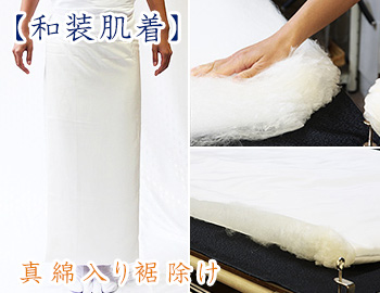 和装肌着　真綿入り裾除け