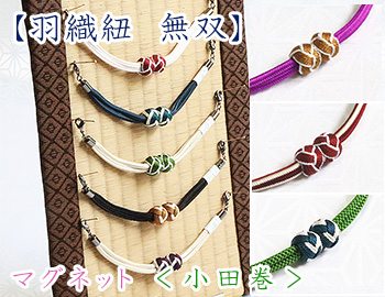 羽織紐　無双 マグネット ＜小田巻＞