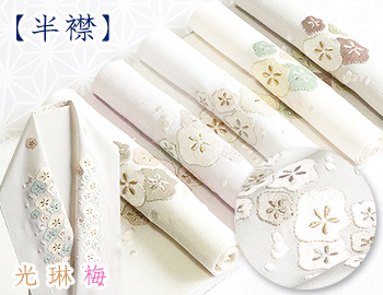 刺繍半襟　光琳梅